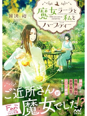 cover image of 魔女ラーラと私とハーブティー